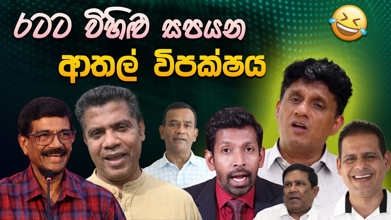 රටට විහිළු සපයන ආතල් විපක්ෂය 😂 | Funny Political memes Sinhala | Political Jokes 2026