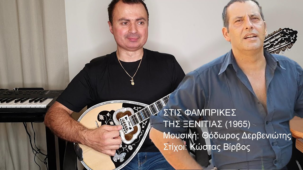 ΣΤΙΣ ΦΑΜΠΡΙΚΕΣ ΤΗΣ ΞΕΝΙΤΙΑΣ (ΚΑΖΑΝΤΖΙΔΗΣ) ΑΓΓΕΛΟΣ ΠΑΝΑΓΑΚΗΣ: Τραγούδι ΒΑΓΓΕΛΗΣ ΑΒΡΑΜΑΚΗΣ: Μπουζούκι
