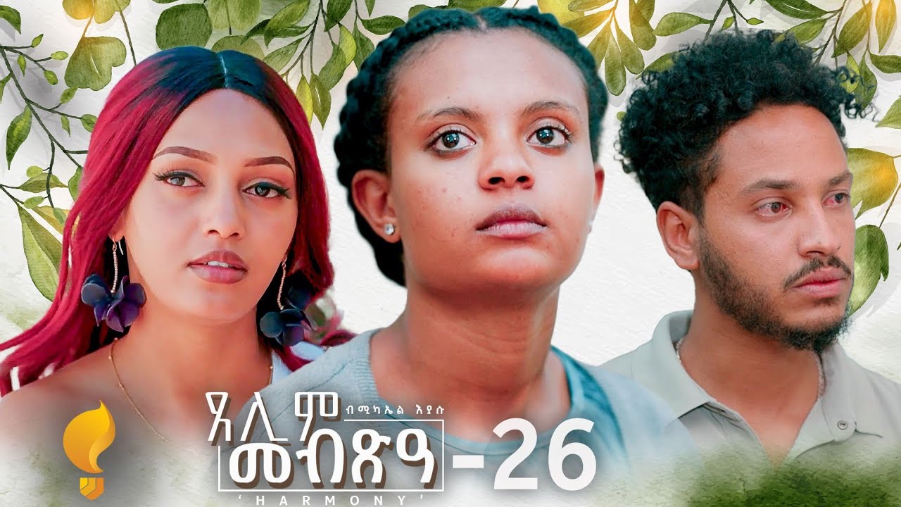 Waka TM: New Eritrean Series film 2024 #Tselim Mebxea #ጸሊም መብጽዓ #By Michael Eyasu Harmony Part 26