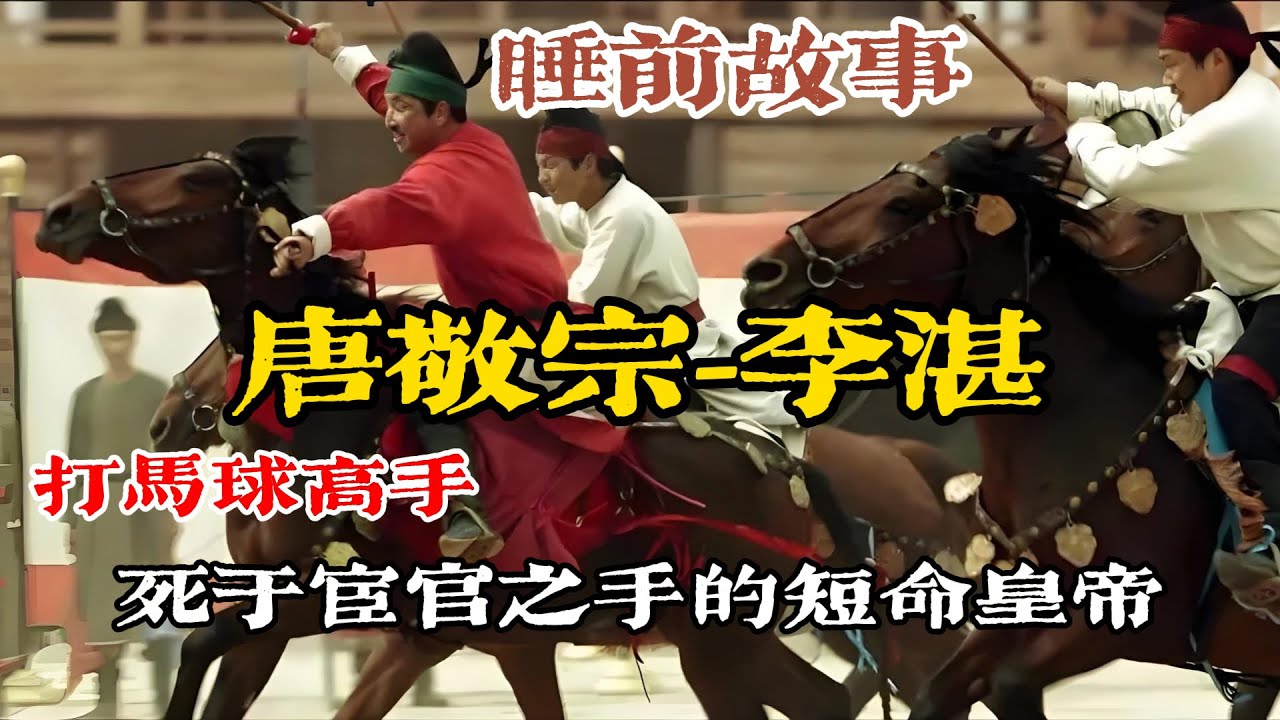 打馬球、捕夜狐：聽聽唐敬宗李湛如何用玩樂加速帝國崩壞？