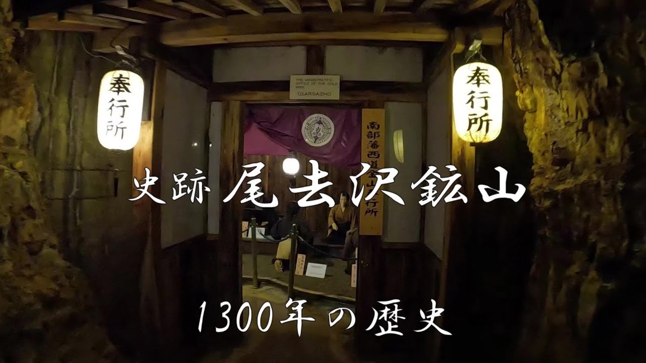 史跡尾去沢鉱山