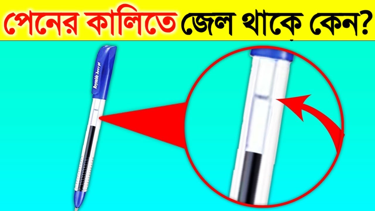 পেনের কালিতে এই রকম জেল থাকে কেন? জানুন অবাক করা তথ্য | WHY LIQUID IS INSERTED IN GEL PEN REFILLS?