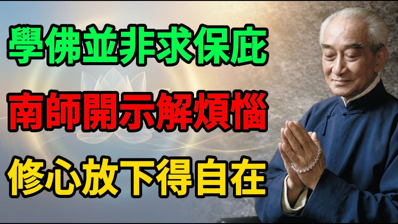 南懷瑾：佛法不是交易，而是一把解剖內心痛苦的手術刀！#南懷瑾 #佛學 #因果 #佛法智慧 #佛教文化 #佛學知識 #修心修行 #南無阿彌陀佛