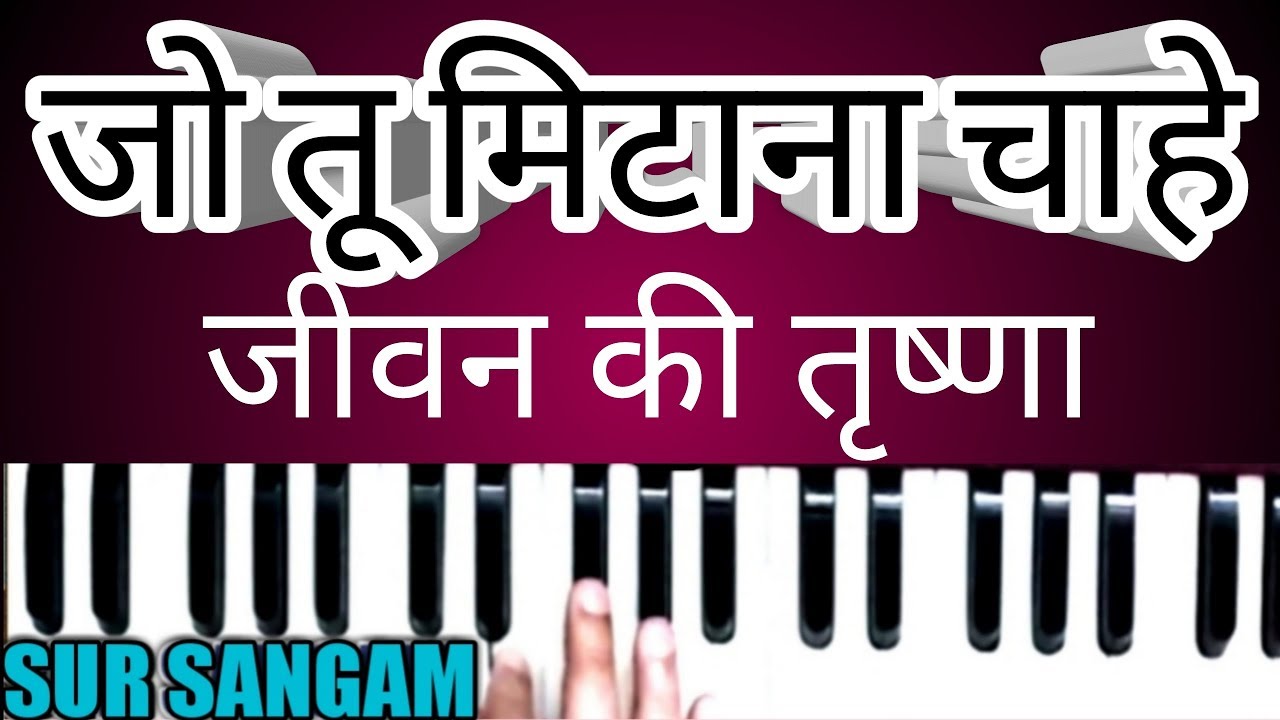 जो तू मिटाना चाहे जीवन की तृष्णा | Jo Tu Mitana Chahe | Harmonium | Sur Sangam Bhakti Song