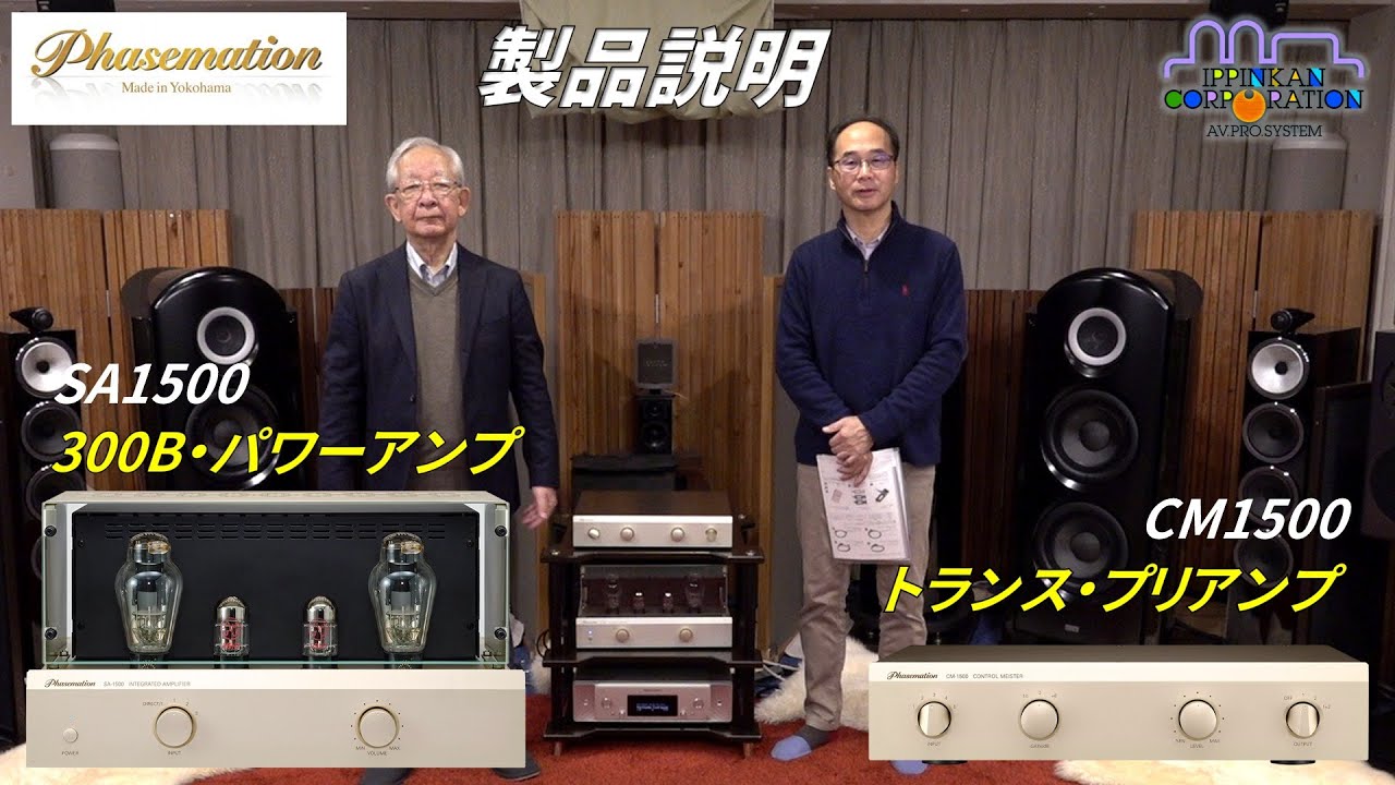 Phasemation 2024年末発売 新型アンプ聞き比べ（機材と試聴概要のご説明）