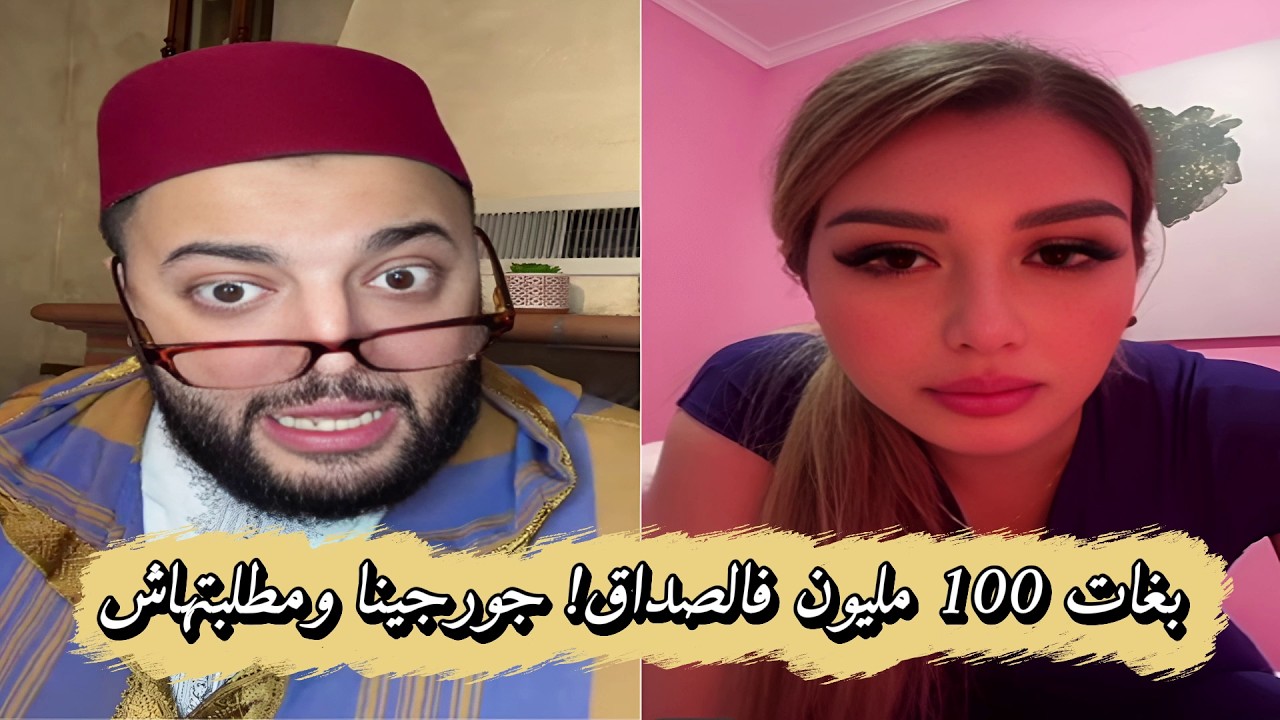 برنامج الزواج مع الفقيه 💖 بغات 100 مليون فالصداق؟ جورجينيا ومطلبتهاش