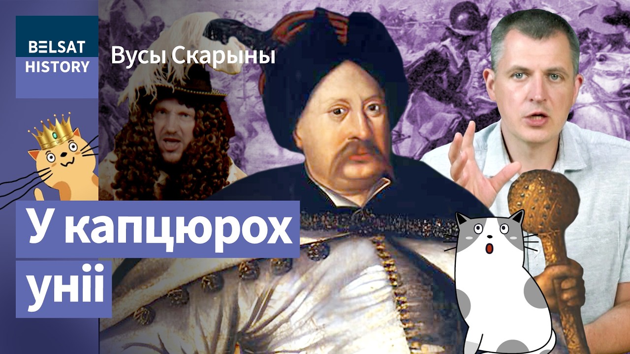 💥Как союз ВКЛ с Польшей развалили в Потоп. Кейданская уния. ЯНУШ РАДЗИВИЛЛ / Усы Скорины