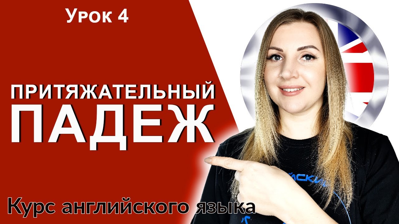 Английский язык урок 4. Притяжательный падеж