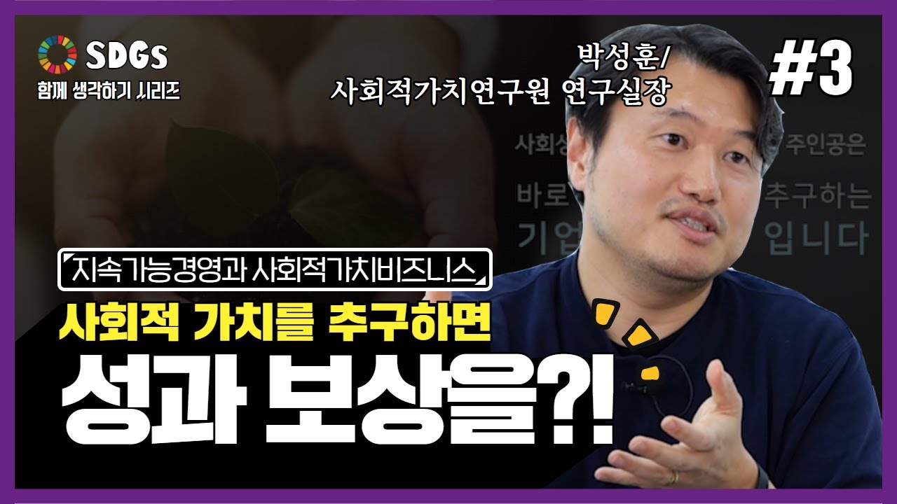 [SDGs 함께 생각하기 시리즈 11탄] 사회적가치 창출이 곧 기업의 생존전략?!! _3편