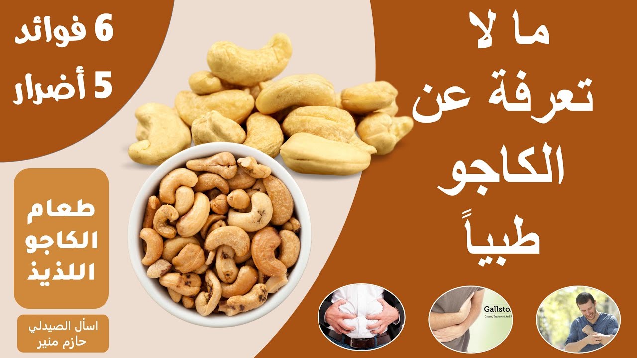 فوائد واضرار الكاجو - ما لا تعرفة عن الكاجو