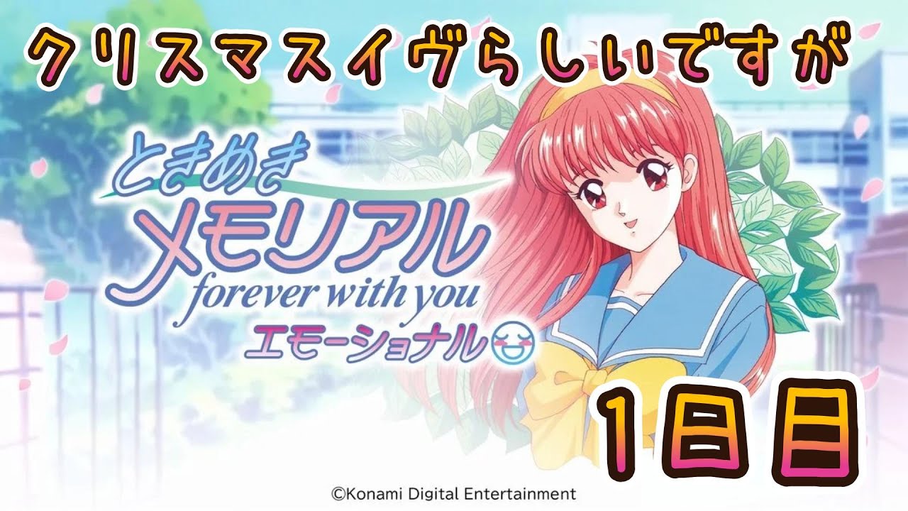 【ときめきメモリアル～forever with you～ エモーショナル】クリスマスイブです　1日目