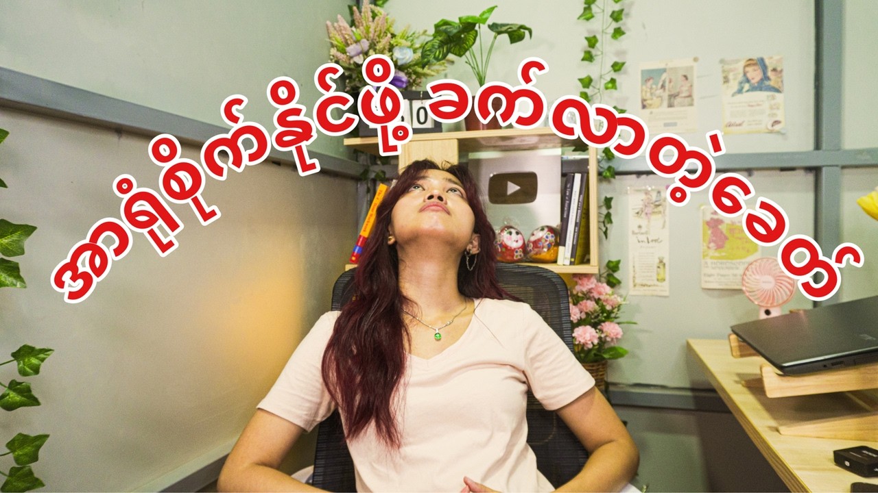 Overthinker? အတွေးကို လက်ရှိအချိန်မှာပဲ ထားရင်း ကိုယ့်ကိုကိုယ် အာရုံစိုက်နည်း
