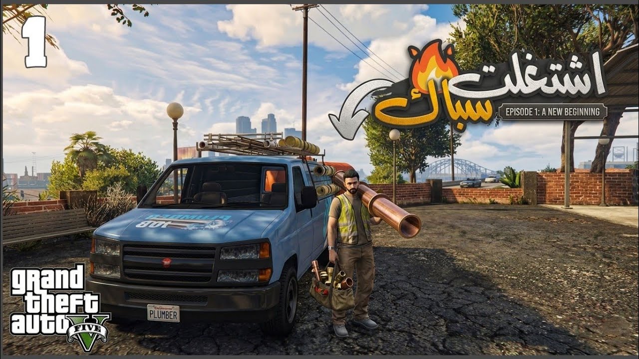 دخلت سرفر واقعيه واشتغلت سباك #1 || قراند5 | gta5 ||