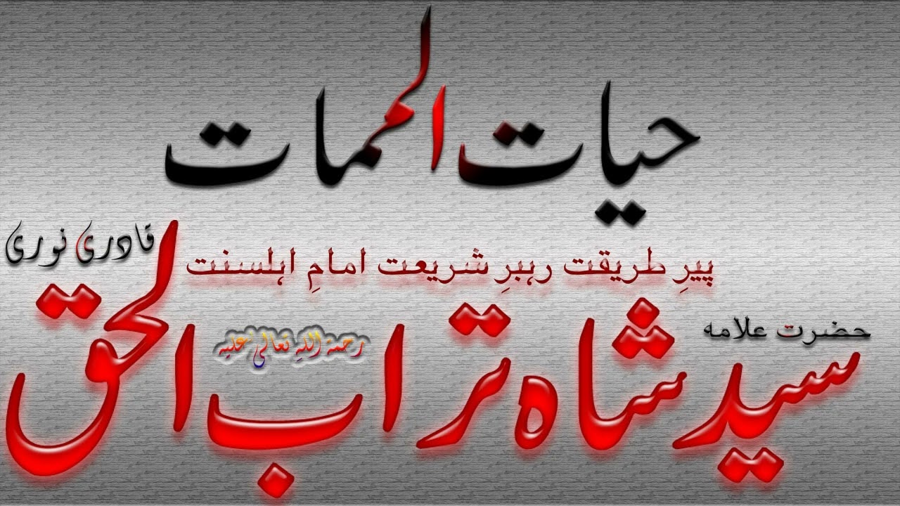 HAyat ul Mamat - Syed Shah Turab ul Haq Qadri || حیات الممات