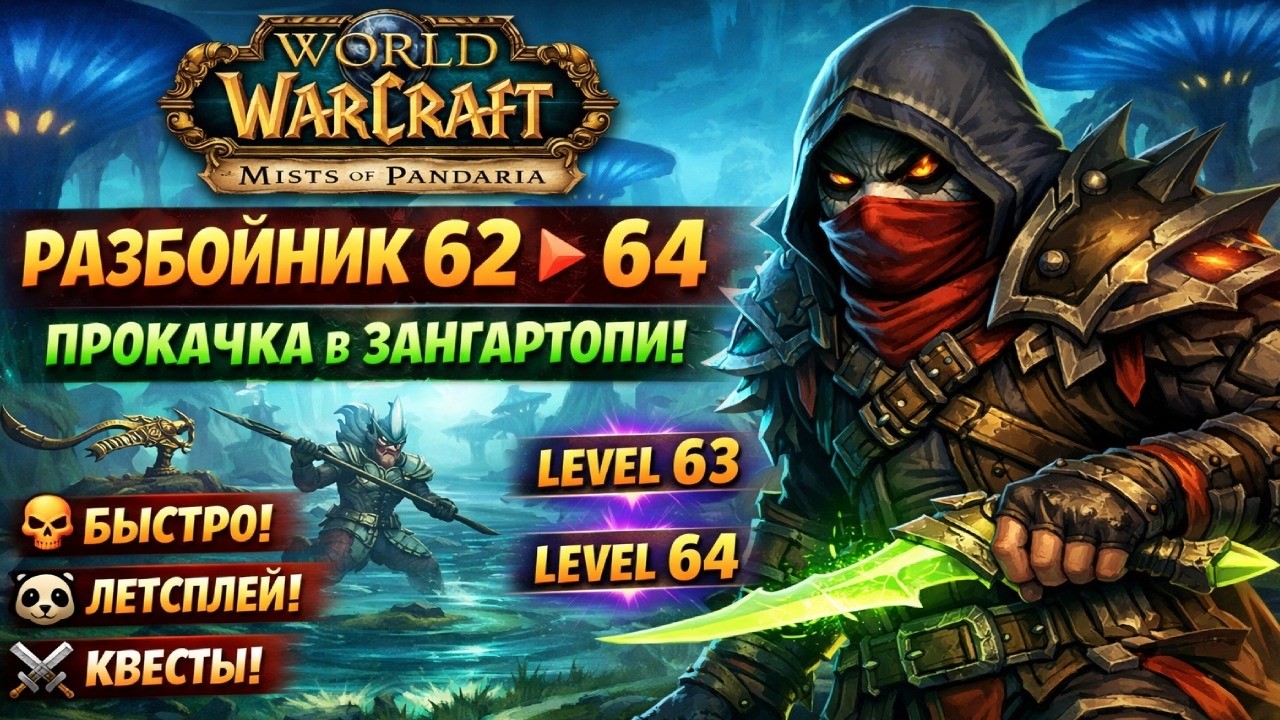 WoW Mists of Pandaria — Разбойник 62→64 🔪 Быстрая прокачка в Зангартопи!