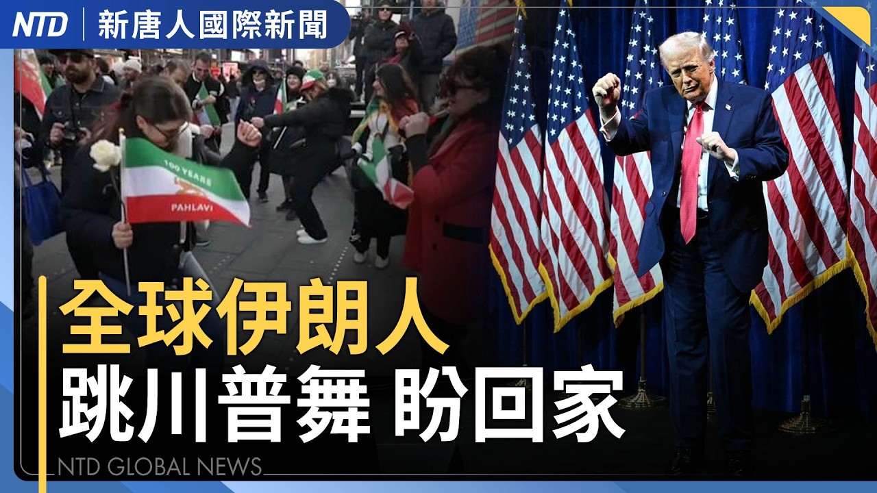 川普擬派美軍護航荷姆茲船隻｜白宮召國防產業高層 加速補充武器庫存｜盧比歐喊「讓蔣介石出場」還原冷戰反共用語背景｜中共兩會內外交迫罩陰影 知情人曝維穩經費不足｜國際新聞｜20260304(三)｜新唐人
