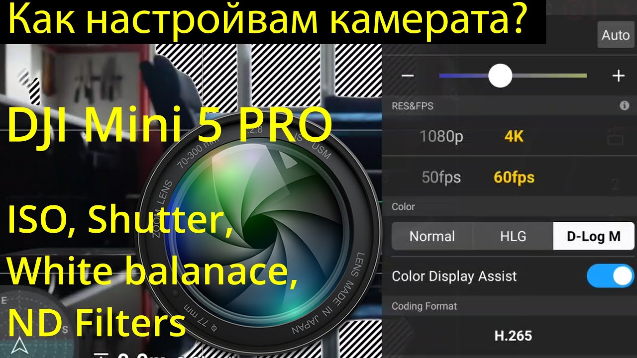 Как настройвам камерата на DJI mini 5 pro