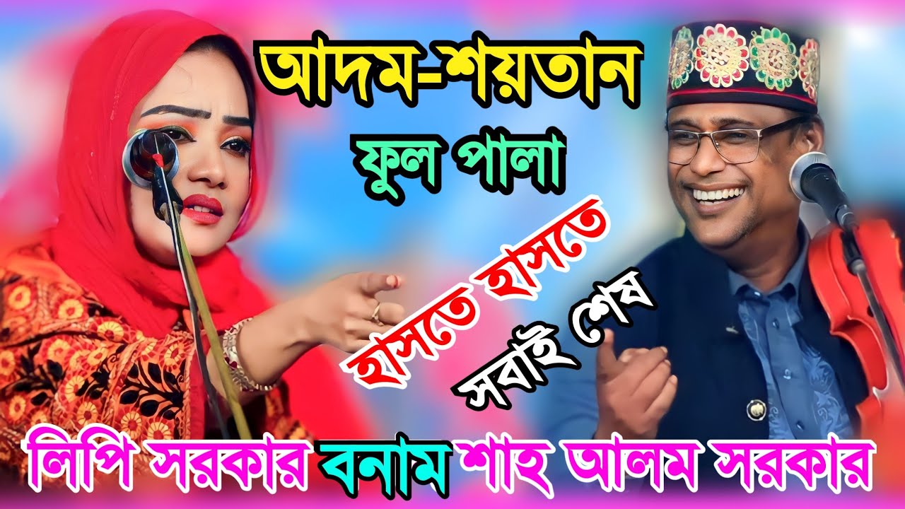 হাসতে হাসতে জান শেষ (আদম-শয়তান) ফুল পালা গান | লিপি সরকারের শাহ আলম সরকার | Lipi Sarkar & Shah Alam