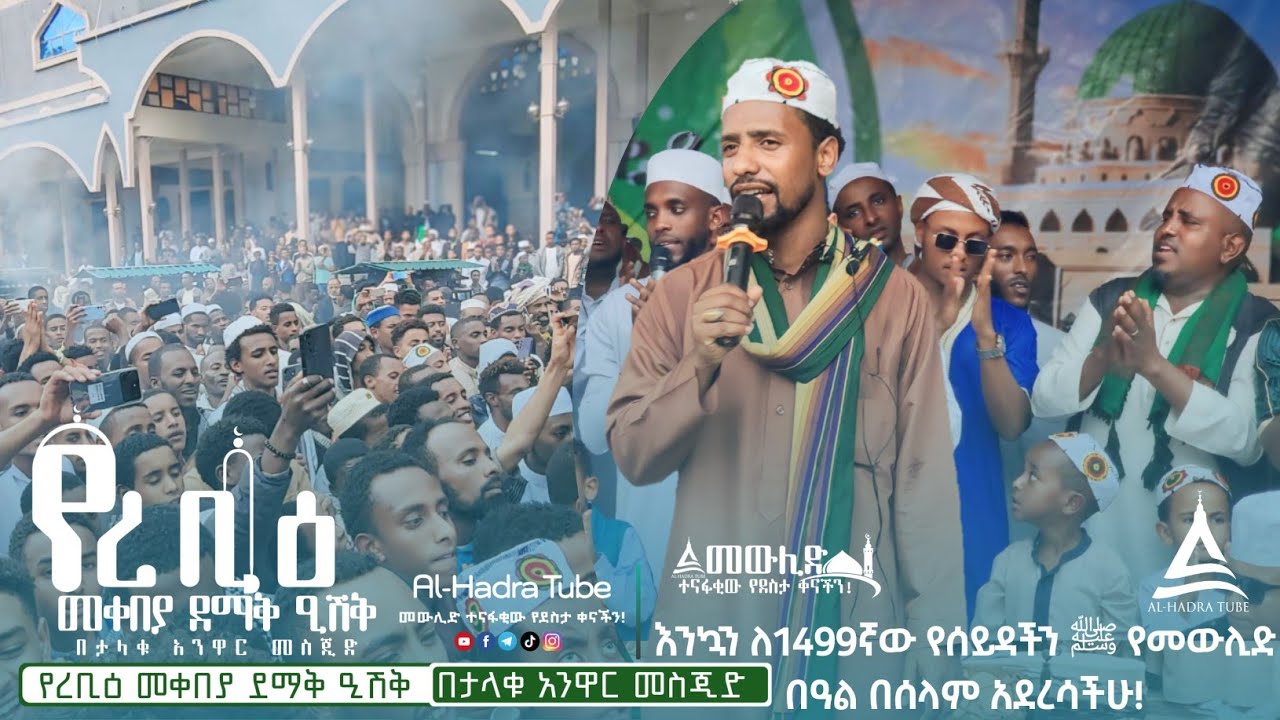 ሙሐመድ ነብዬ || ሙአዝ ሐቢብ || 5ኛ ሳምንት ዒሽቅ ||1499ኛው የረቢዕ መቀበያ ደማቅ ዒሽቅ በታላቁ አንዋር መስጂድ || Al Hadra Tube