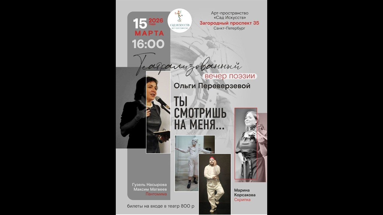ТЫ СМОТРИШЬ НА МЕНЯ... театрализованный вечер поэзии Ольги Переверзевой 15 марта 2026 