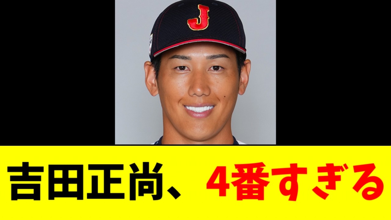 吉田正尚さん、WBC歴代１位のホームラン＆打点になるｗｗｗｗｗ
