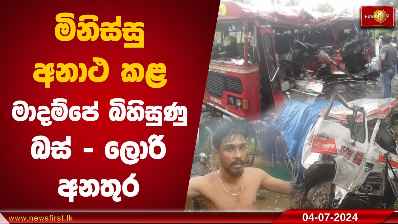 මිනිස්සු අනාථ කළ මාදම්පේ බිහිසුණු බස් - ලොරි අනතුර