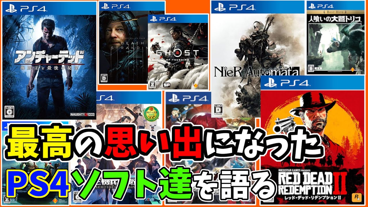 【ゲーム語り】出会えて良かった。最高の思い出になったPS4ソフト10本を全力で語る。
