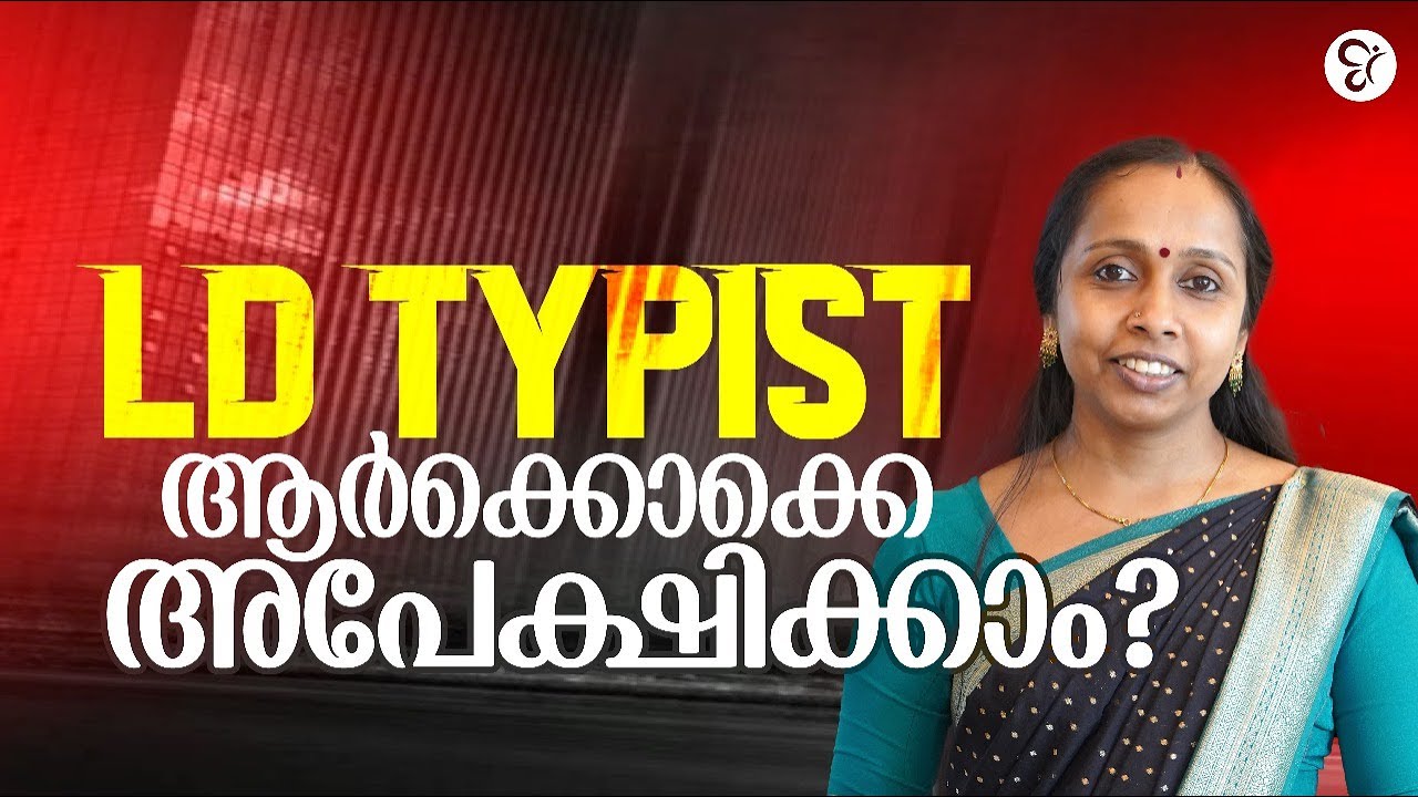 LD Typist Exam ആർക്കൊക്കെ അപേക്ഷിക്കാം? | PSC COACHING CLASS | PSC EXAM