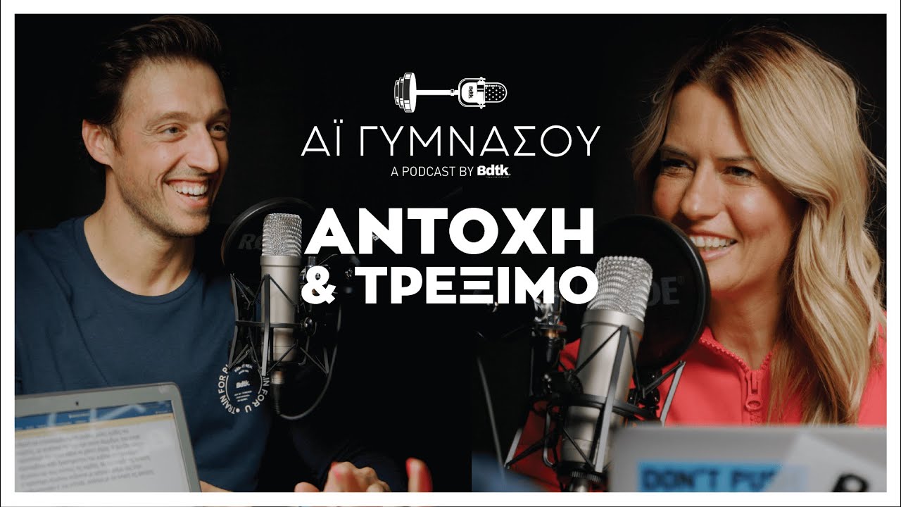 ΑΪ ΓΥΜΝΑΣΟΥ | Αντοχή & τρέξιμο!