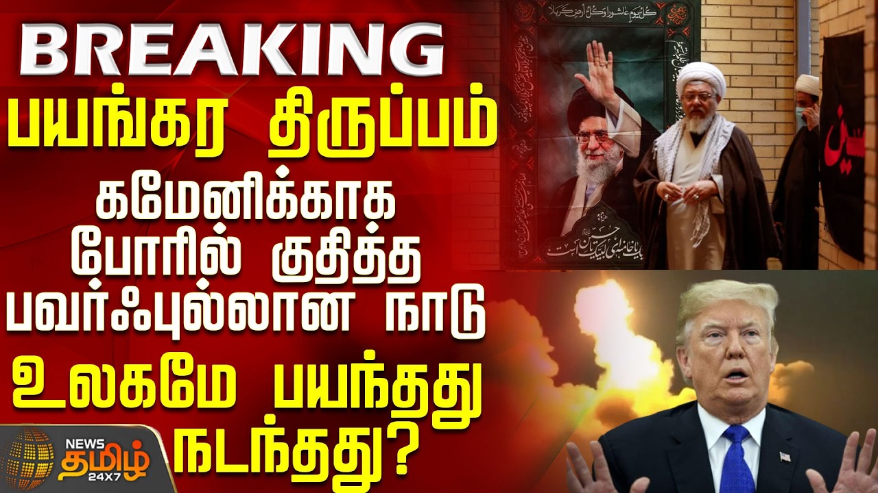 #BREAKING || Iran Israel War Update |பயங்கர திருப்பம்.. கமேனிக்காக போரில் குதித்த  பவர்ஃபுல்லான நாடு