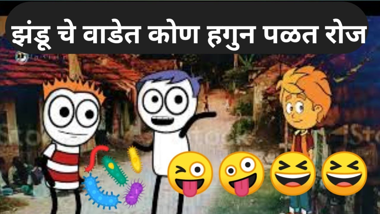 झंडू चे वाडेत कोण हगून पळत झंडू परेसान|झंडू कॉमेडी|zandu comedy