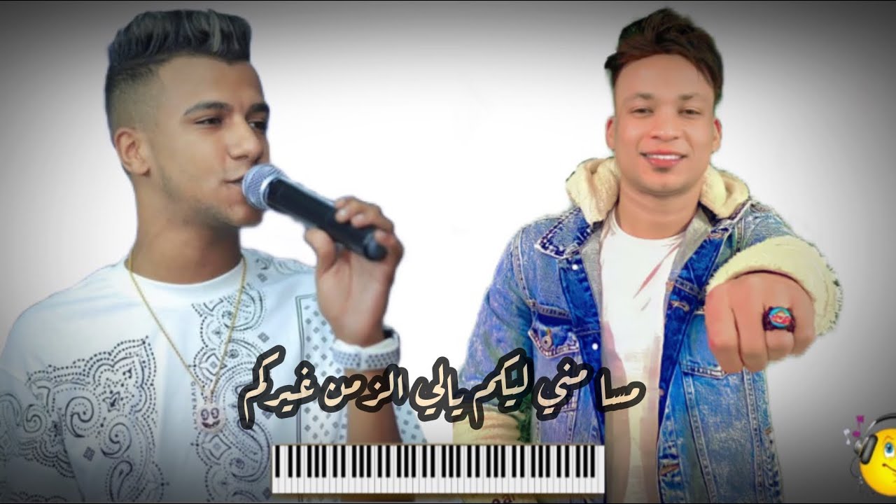 مسا مني ليكم يالي الزمن غيركم القشاش عليمو بيعزف لعصام صاصا باحساس عالي وطالعه البطه الجديده