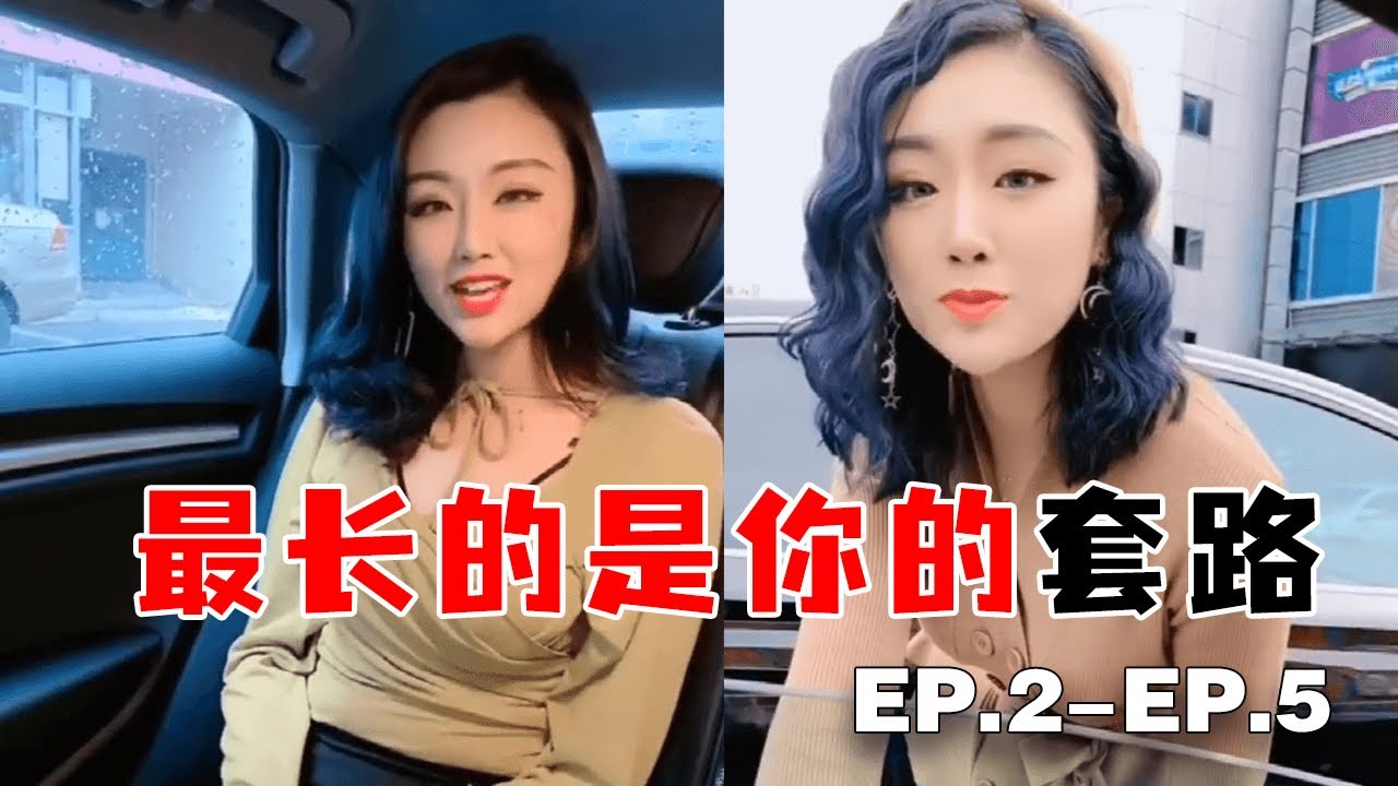 （EP2-5） 这司机师傅套路太深了，竟然还有这个副业，美女发现后感觉被骗了【莫忧忧】