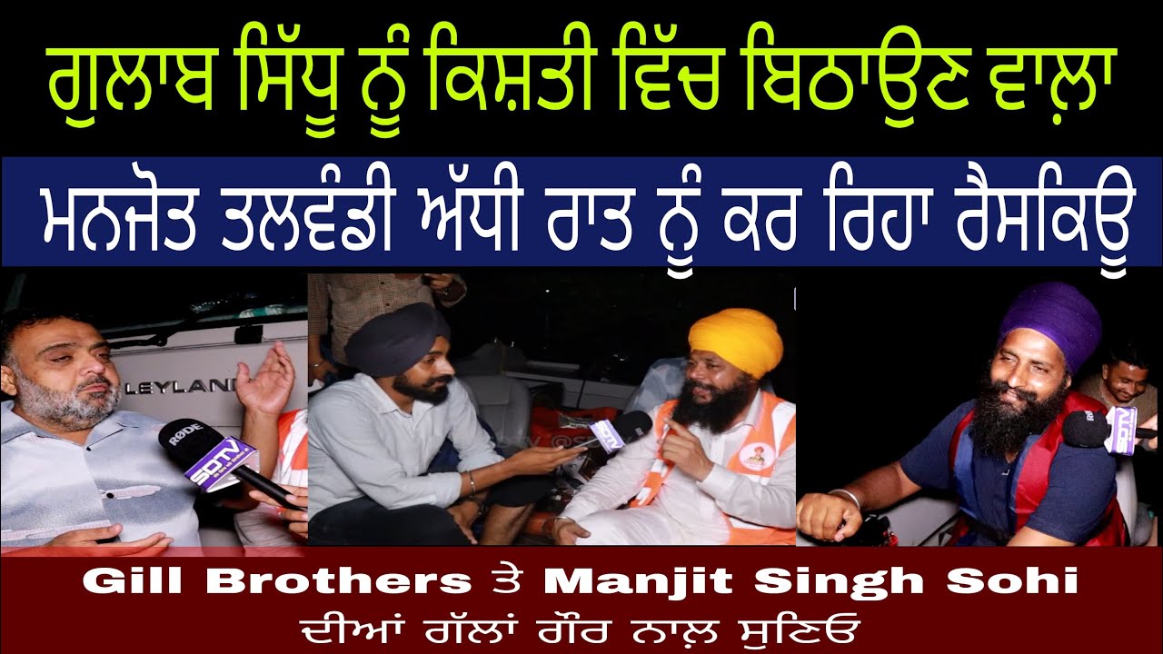 ਗੁਲਾਬ ਸਿੱਧੂ ਨੂੰ ਕਿਸ਼ਤੀ ਵਿੱਚ ਬਿਠਾਉਣ ਵਾਲ਼ਾ ਮਨਜੋਤ ਤਲਵੰਡੀ ਅੱਧੀ ਰਾਤ ਨੂੰ ਕਰ ਰਿਹਾ ਰੈਸਕਿਊ 
