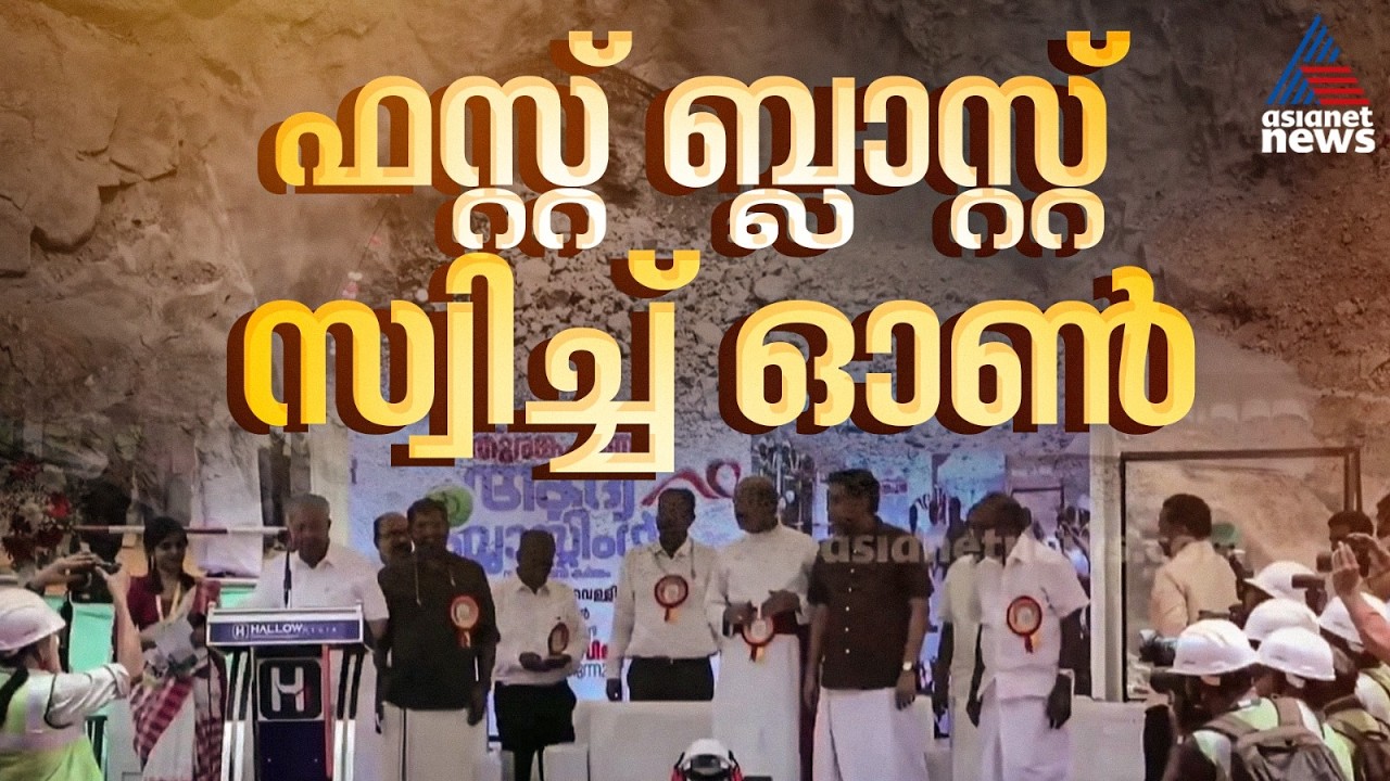 വയനാട് തുരങ്കപാത ഫസ്റ്റ് ബ്ലാസ്റ്റ് സ്വിച്ച് ഓൺ  കർമ്മം നിർവഹിച്ച്  മുഖ്യമന്ത്രി പിണറായി വിജയൻ