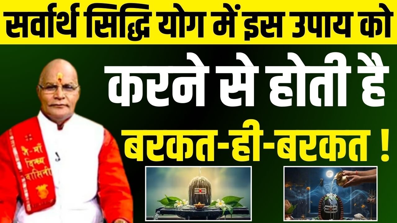 सर्वार्थ सिद्धि योग में इस उपाय को करने से होती है बरकत-ही-बरकत ! | Pandit Suresh Pandey | Darshan24