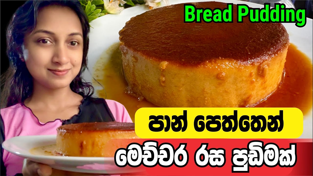 හදන්න ලේසිම කැරමල් පුඩිමක් වගේම රස පාන් පුඩිම | Easy Bread Pudding Recipe 🍞🍮 