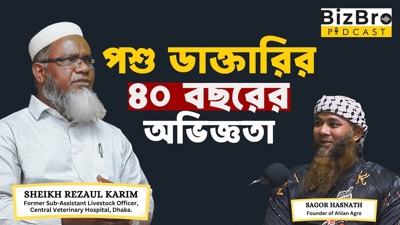 ৪০ বছরের অভিজ্ঞতায় শেখা গরুর খামারের সবকিছু — সফল খামারির জন্য প্রয়োজনীয় গাইড | BizBro Podcast