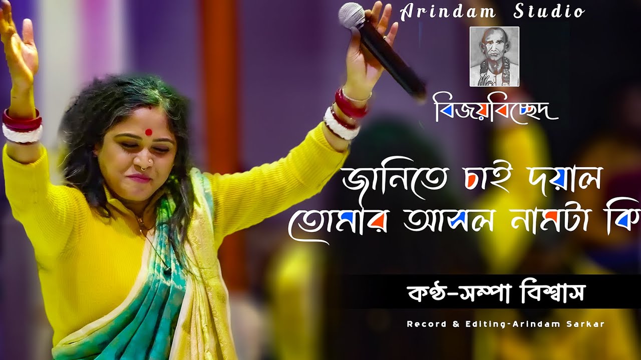 সম্পা বিশ্বাসের কন্ঠে সেরা বিজয়বিচ্ছেদ - জানিতে চাই দয়াল তোমার আসল নামটা কি | Sampa Biswas Baul Gaan
