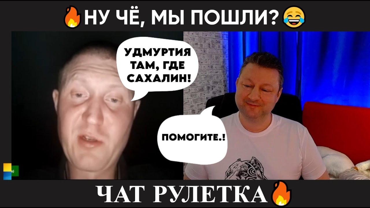 Ну чё, идём..? 🤣(юмор) чат рулетка