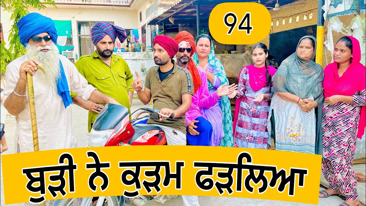 ਬੁੜੀ ਨੇ ਕੁੜਮ ਫੜਲਿਆ !! ਪੈ ਗਿਆ ਪੰਗਾ !! EP-94😬PUNJABI BEST SHORT MOVIE 2023 NUMBERDAR UBHIA