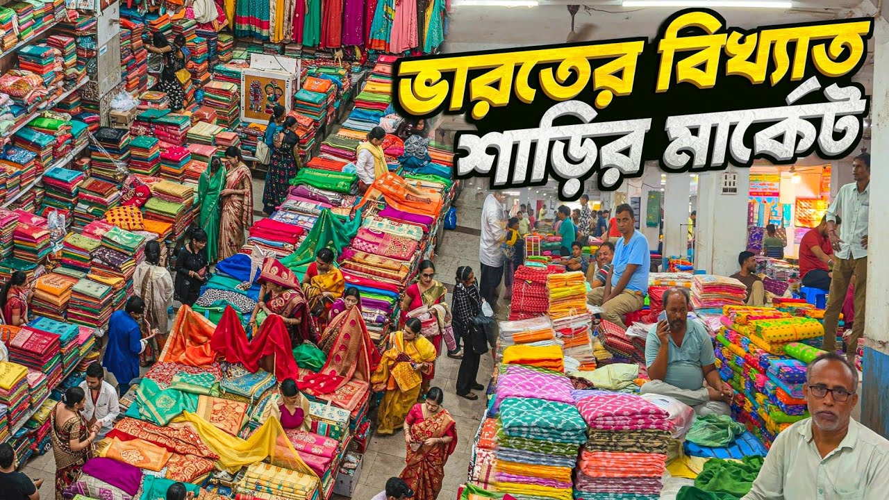 পৃথিবীর বৃহত্তম তাঁতের শাড়ির হাট | Worlds Largest Saree Market