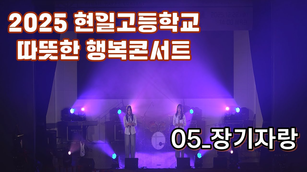 [Channel H]  2025 따뜻한 행복콘서트 | 05_장기자랑 | 4K
