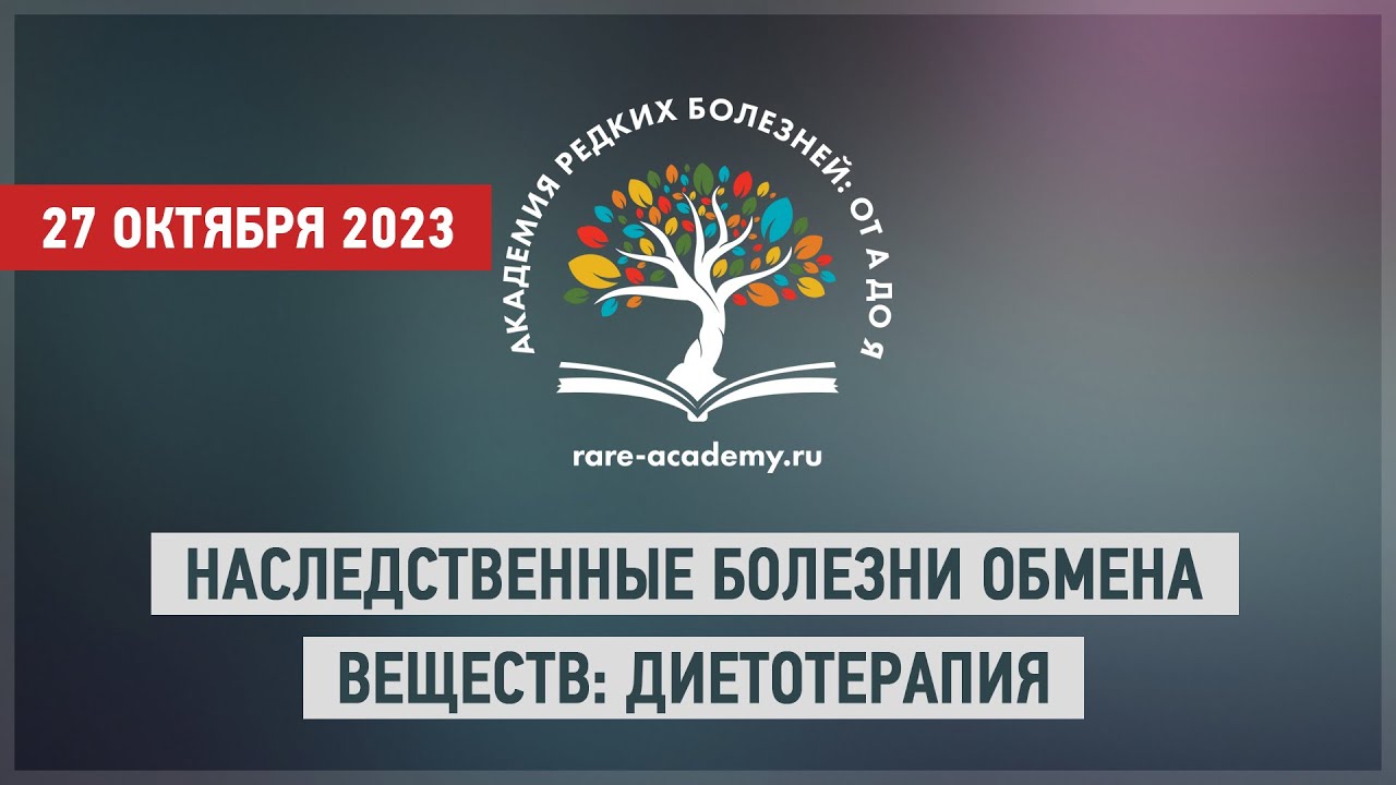 Наследственные болезни обмена веществ: диетотерапия