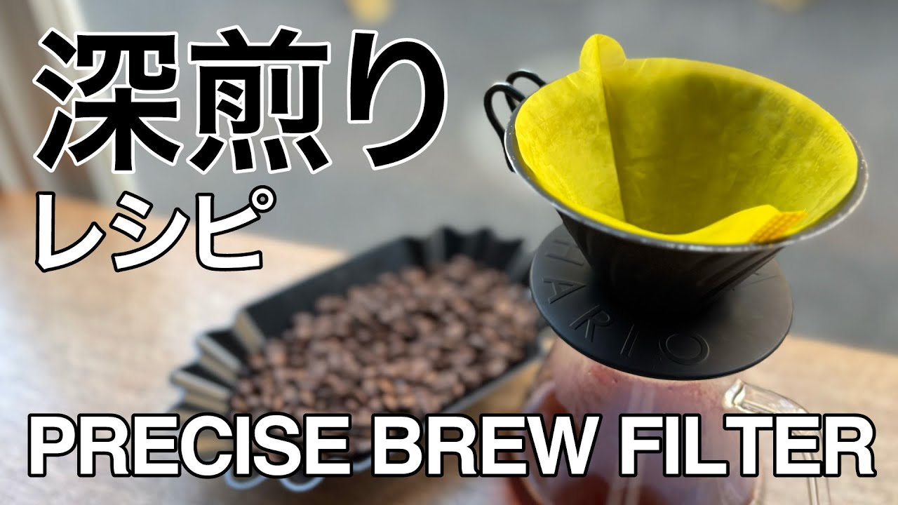 【深煎りレシピ】繰り返し使用できるフィルター【PRECISE BREW FILTER】