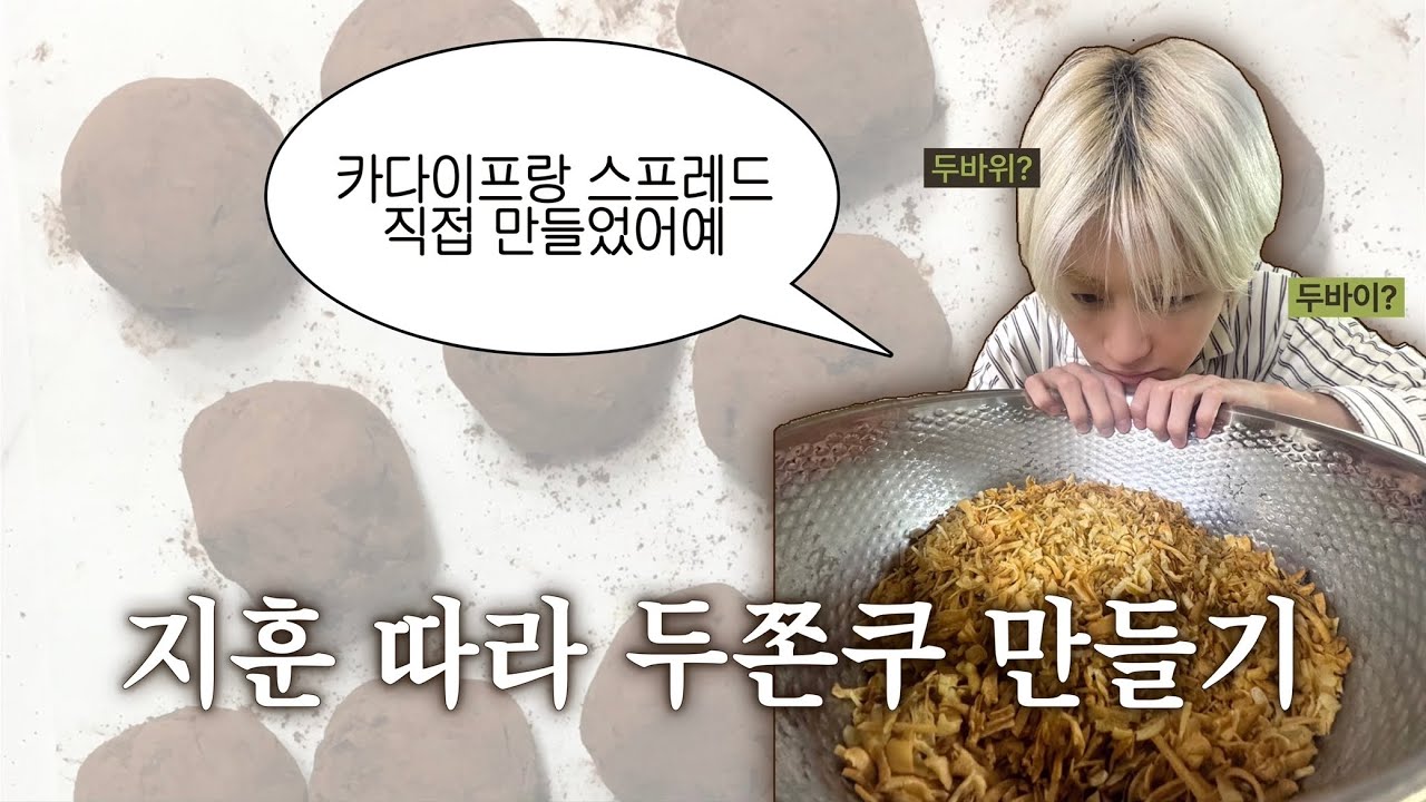 투어스 지훈 따라 두바이 쫀득쿠키 만들었어예.. 🧆 근데 이제 수제 카다이프와 수제 피스타치오 스프레드를 곁들인 ••• 