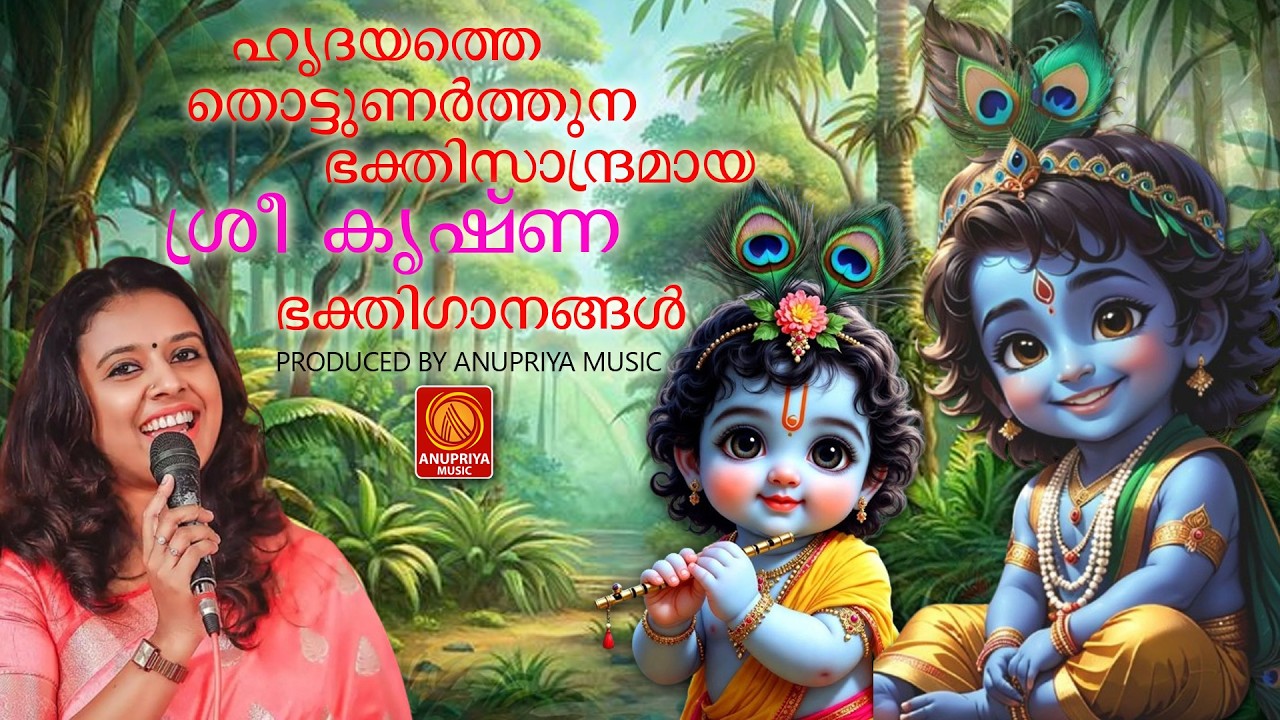 വ്യാഴാഴ്ച ദിവസം കേൾക്കേണ്ട ശ്രീ കൃഷ്ണ ഭക്തിഗാനങ്ങൾ|thursdaysreekrishnadevotionalsongs|