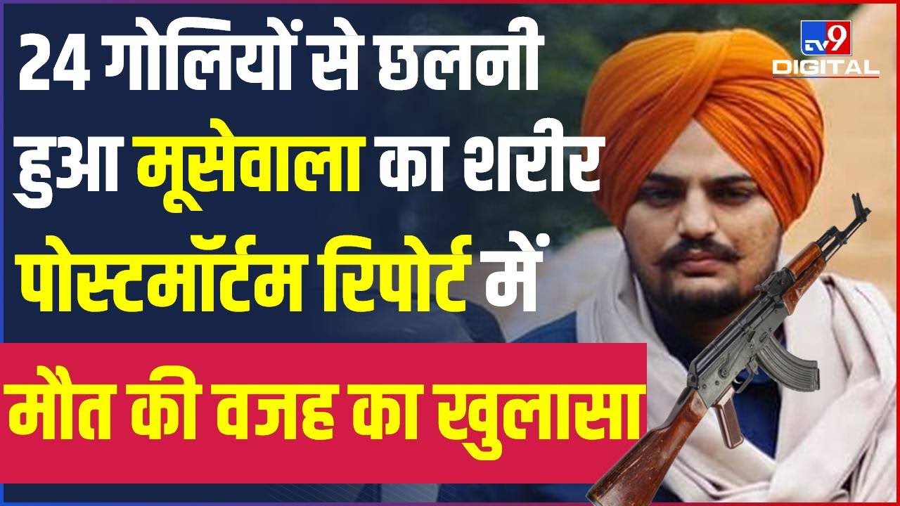 Sidhu Moose Wala Murder: 24 गोलियों से छलनी हुआ शरीर, Postmortem Report में हुआ बड़ा खुलासा #TV9D