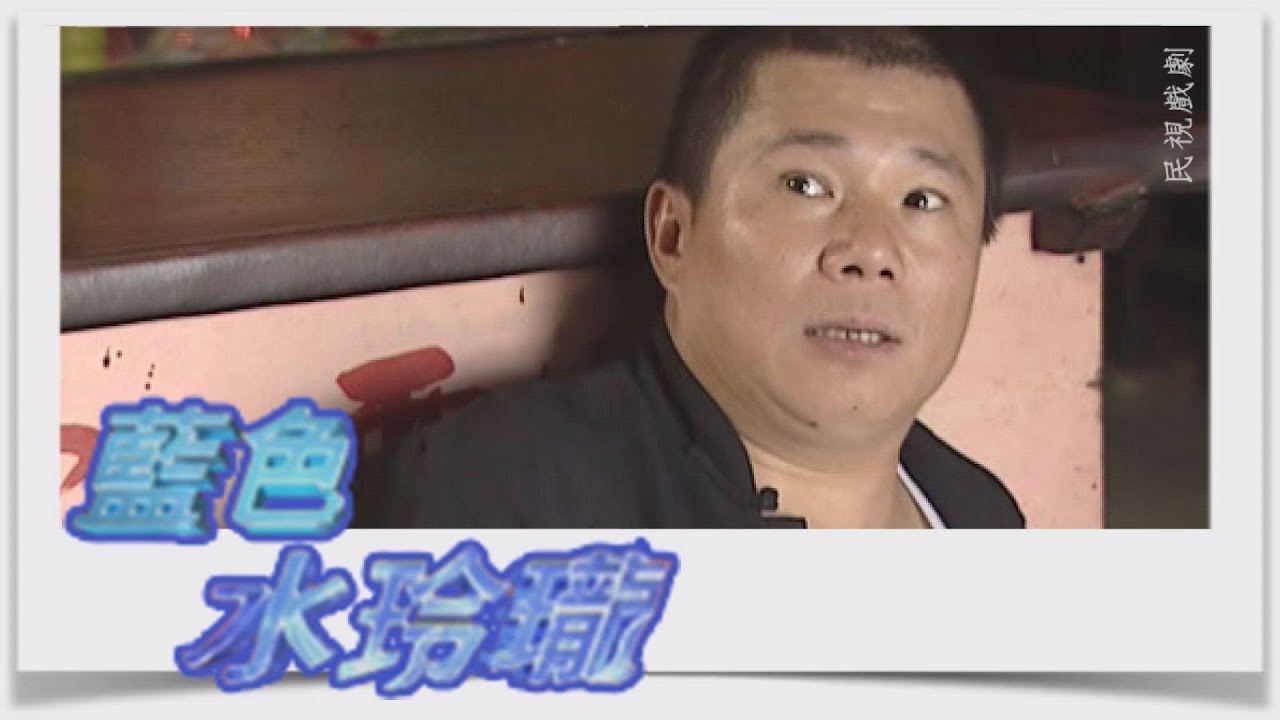 藍色水玲瓏 EP253｜驅靈(上)