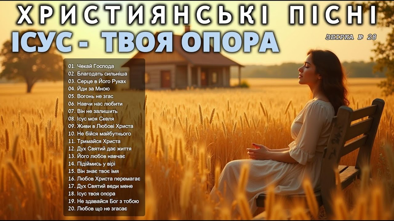 ІСУС -  ТВОЯ ОПОРА - Новий Збірник Християнських Пісень слухати онлайн Prayer #Християнськіпісні #28